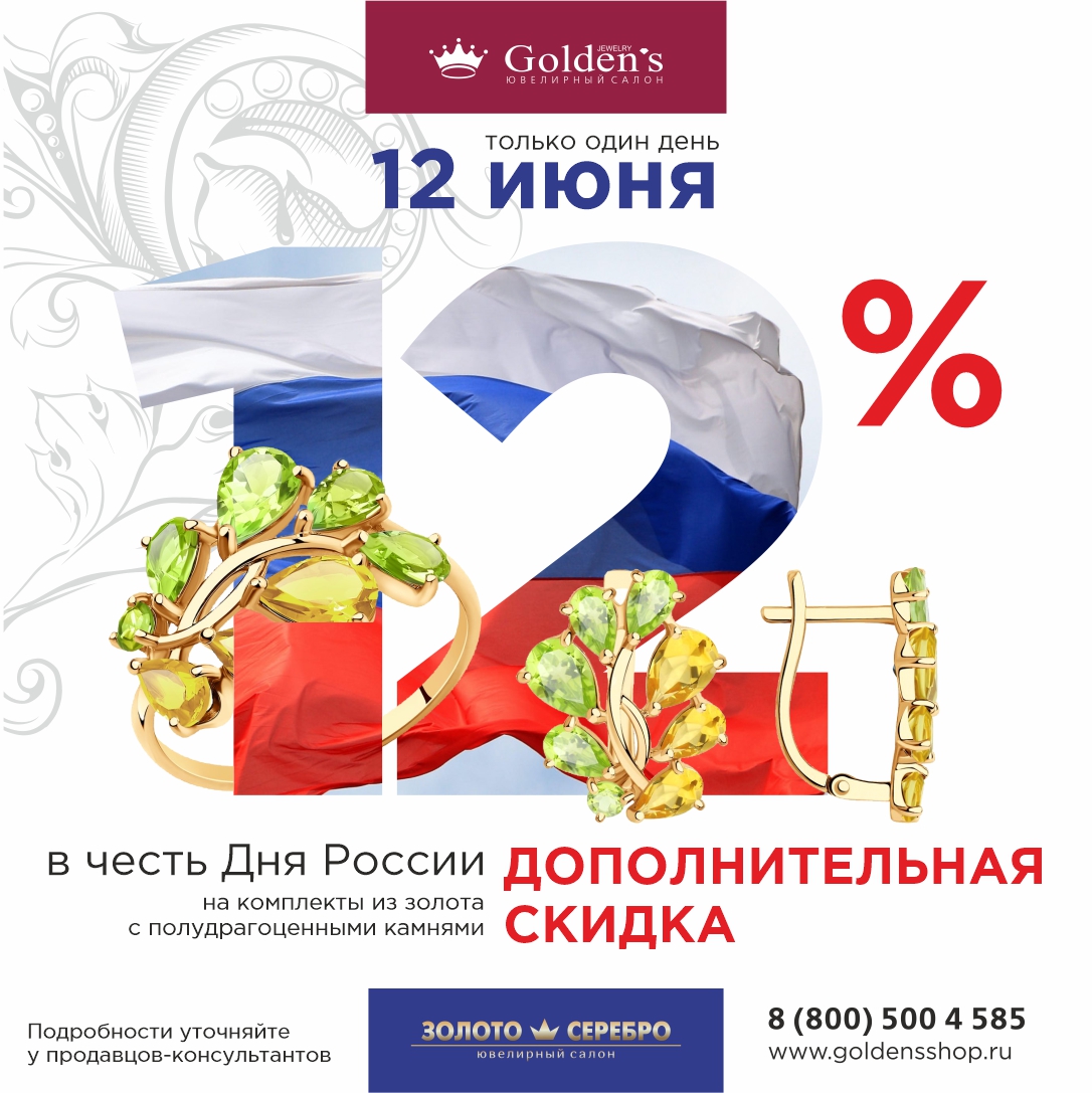 ДАРИМ ВСЕМ доп -12% на покупки В День России!